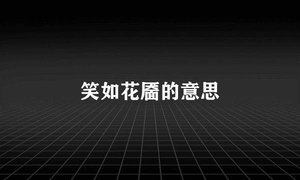 笑如花靥的意思