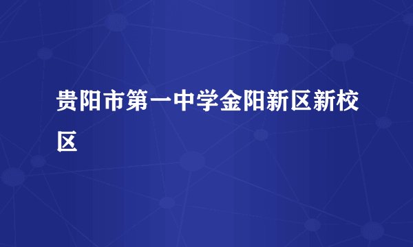 贵阳市第一中学金阳新区新校区