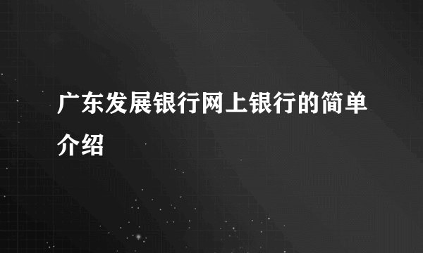 广东发展银行网上银行的简单介绍