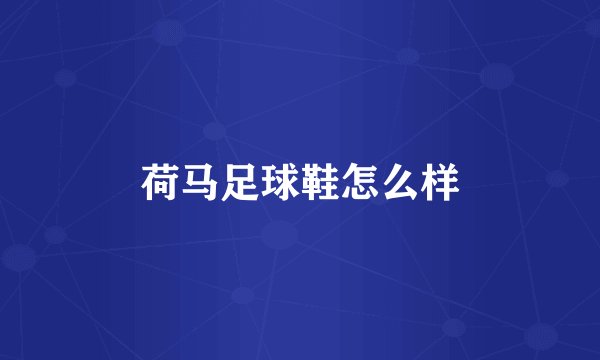 荷马足球鞋怎么样
