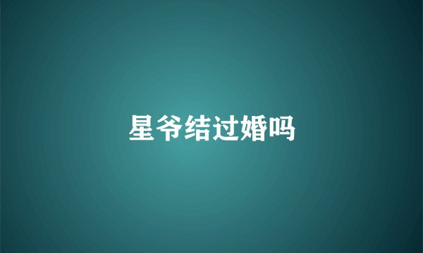 星爷结过婚吗