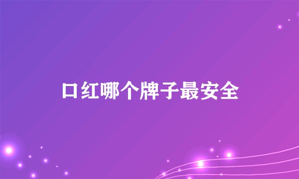 口红哪个牌子最安全