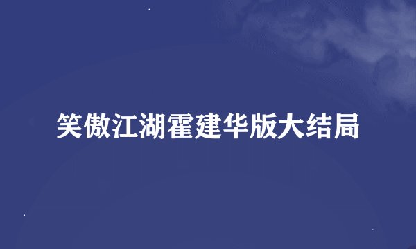 笑傲江湖霍建华版大结局