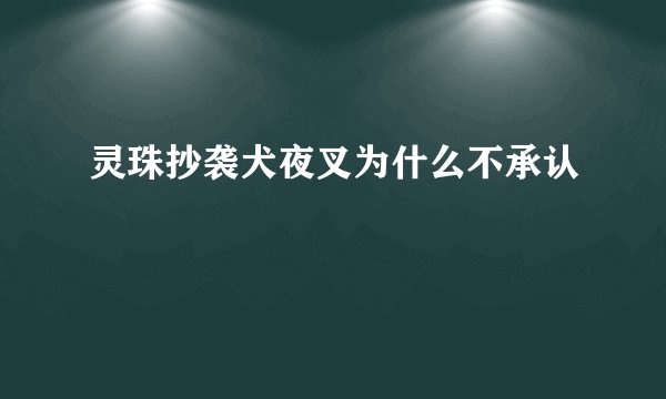 灵珠抄袭犬夜叉为什么不承认