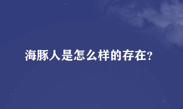 海豚人是怎么样的存在？