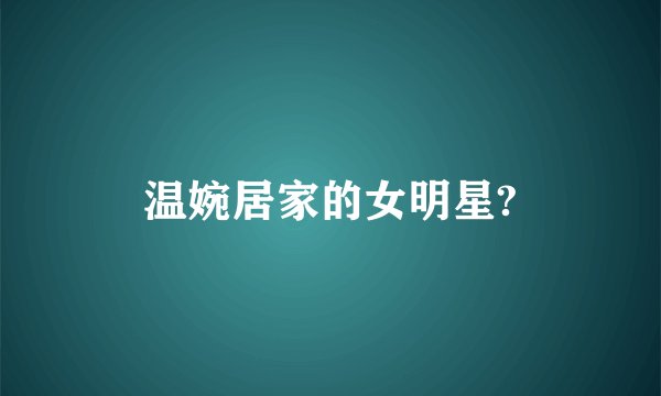 温婉居家的女明星?