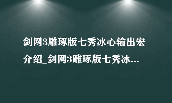 剑网3雕琢版七秀冰心输出宏介绍_剑网3雕琢版七秀冰心输出宏是什么