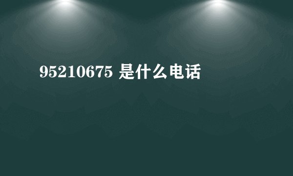 95210675 是什么电话