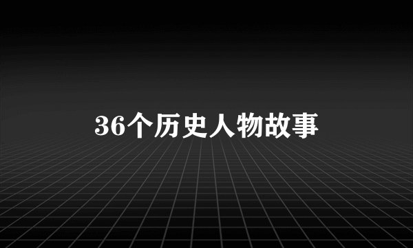 36个历史人物故事