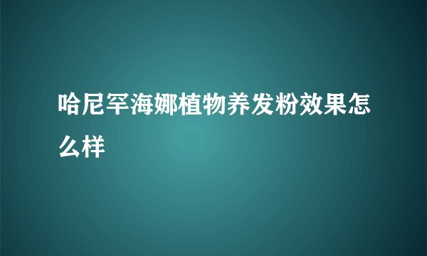 哈尼罕海娜植物养发粉效果怎么样