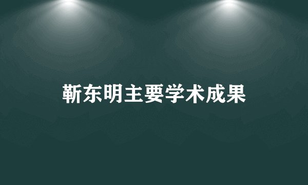 靳东明主要学术成果
