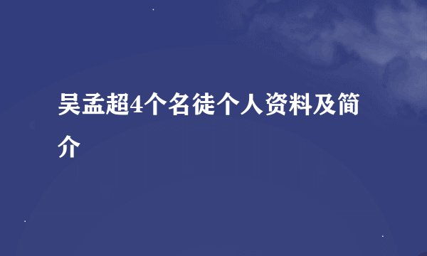吴孟超4个名徒个人资料及简介