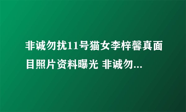 非诚勿扰11号猫女李梓馨真面目照片资料曝光 非诚勿扰x女生牵手了吗
