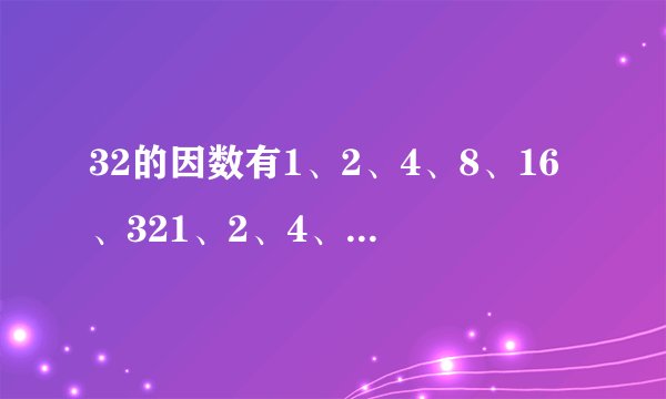 32的因数有1、2、4、8、16、321、2、4、8、16、32,5的倍数有5、10、15、20、…5、10、15、20