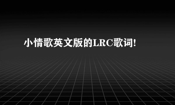 小情歌英文版的LRC歌词!