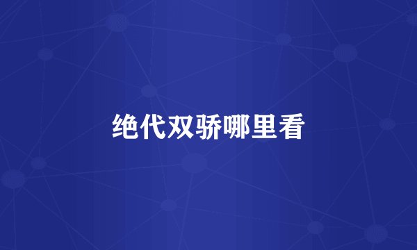 绝代双骄哪里看
