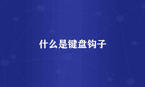 什么是键盘钩子
