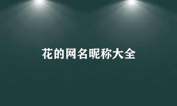 花的网名昵称大全