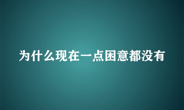 为什么现在一点困意都没有
