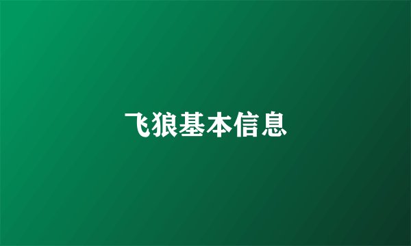 飞狼基本信息