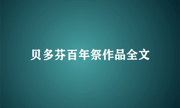 贝多芬百年祭作品全文