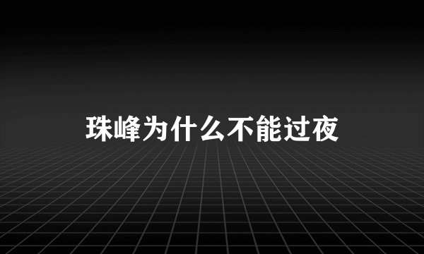 珠峰为什么不能过夜
