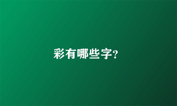 彩有哪些字？