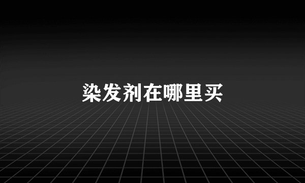 染发剂在哪里买