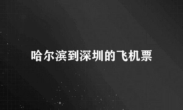 哈尔滨到深圳的飞机票