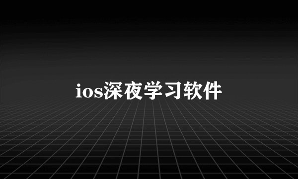 ios深夜学习软件