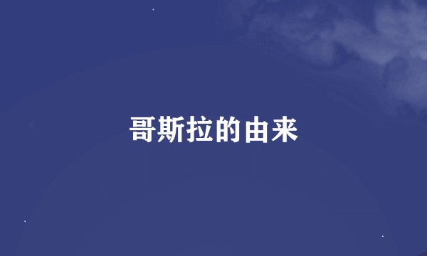 哥斯拉的由来