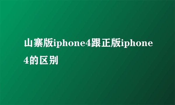 山寨版iphone4跟正版iphone4的区别