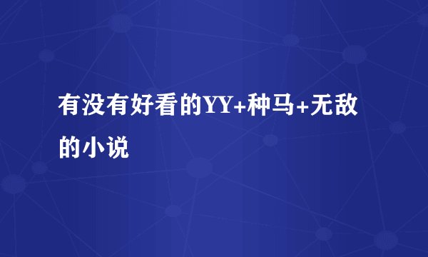 有没有好看的YY+种马+无敌的小说