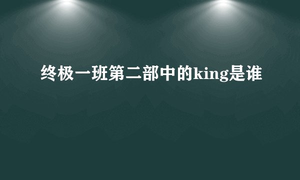 终极一班第二部中的king是谁