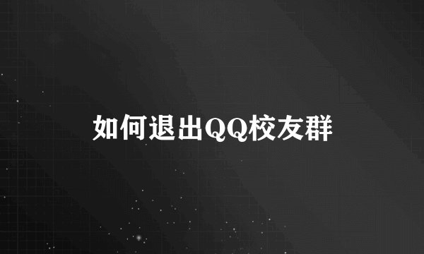 如何退出QQ校友群