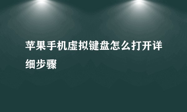 苹果手机虚拟键盘怎么打开详细步骤