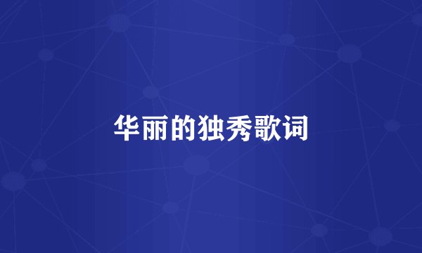 华丽的独秀歌词