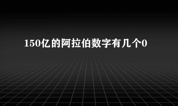 150亿的阿拉伯数字有几个0