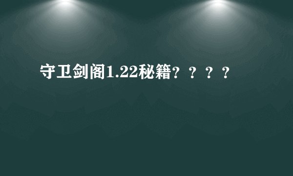 守卫剑阁1.22秘籍？？？？