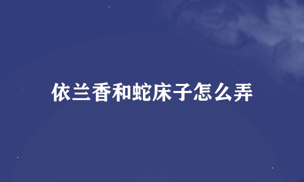 依兰香和蛇床子怎么弄