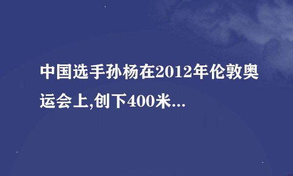 中国选手孙杨在2012年伦敦奥运会上,创下400米自由泳( )的记录