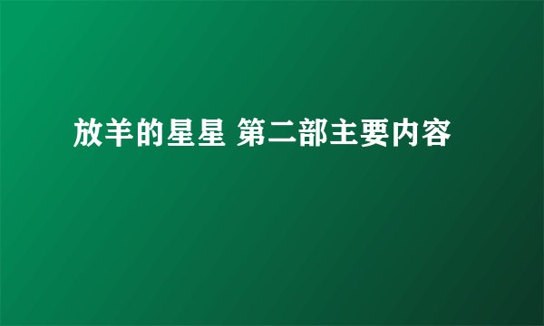 放羊的星星 第二部主要内容