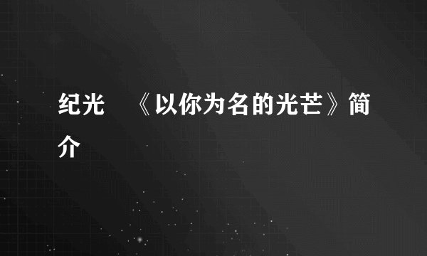 纪光咲《以你为名的光芒》简介