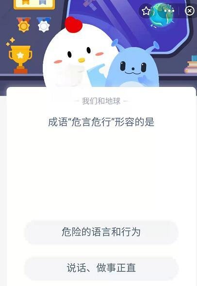 蚂蚁庄园成语“危言危行”答案