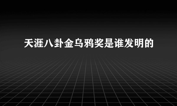 天涯八卦金乌鸦奖是谁发明的