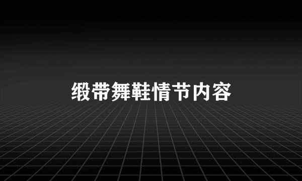 缎带舞鞋情节内容