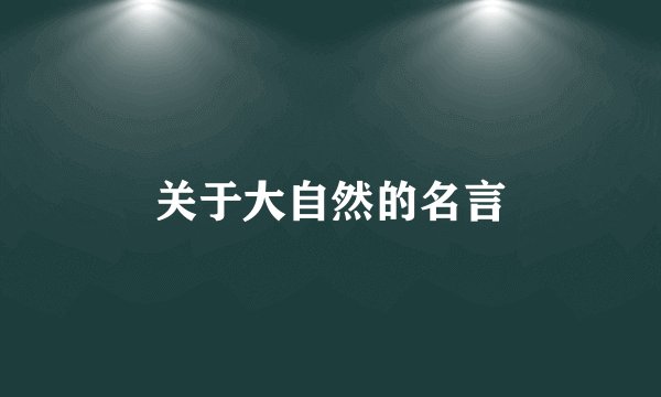 关于大自然的名言