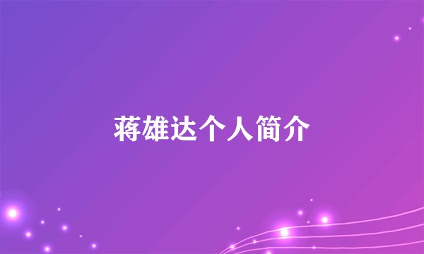 蒋雄达个人简介