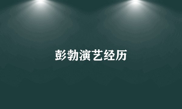 彭勃演艺经历