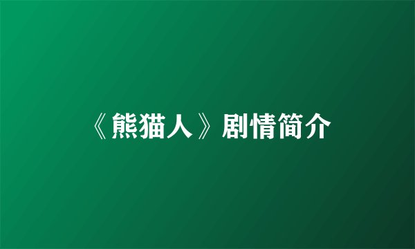 《熊猫人》剧情简介